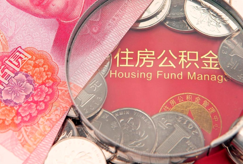 厦门找人代取公积金8000可以取吗（代取公积金违法不）